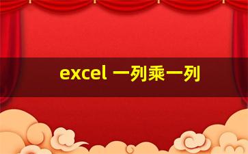 excel 一列乘一列